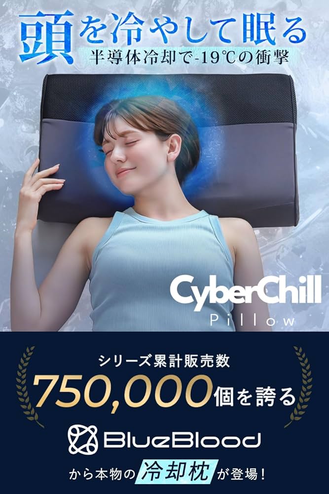 Amazon｜ひんやり枕 水冷枕 サイバーチルピロー 肩こり 首こり